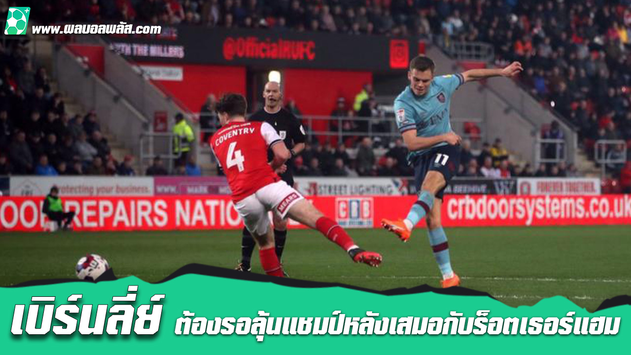 เบิร์นลี่ย์
