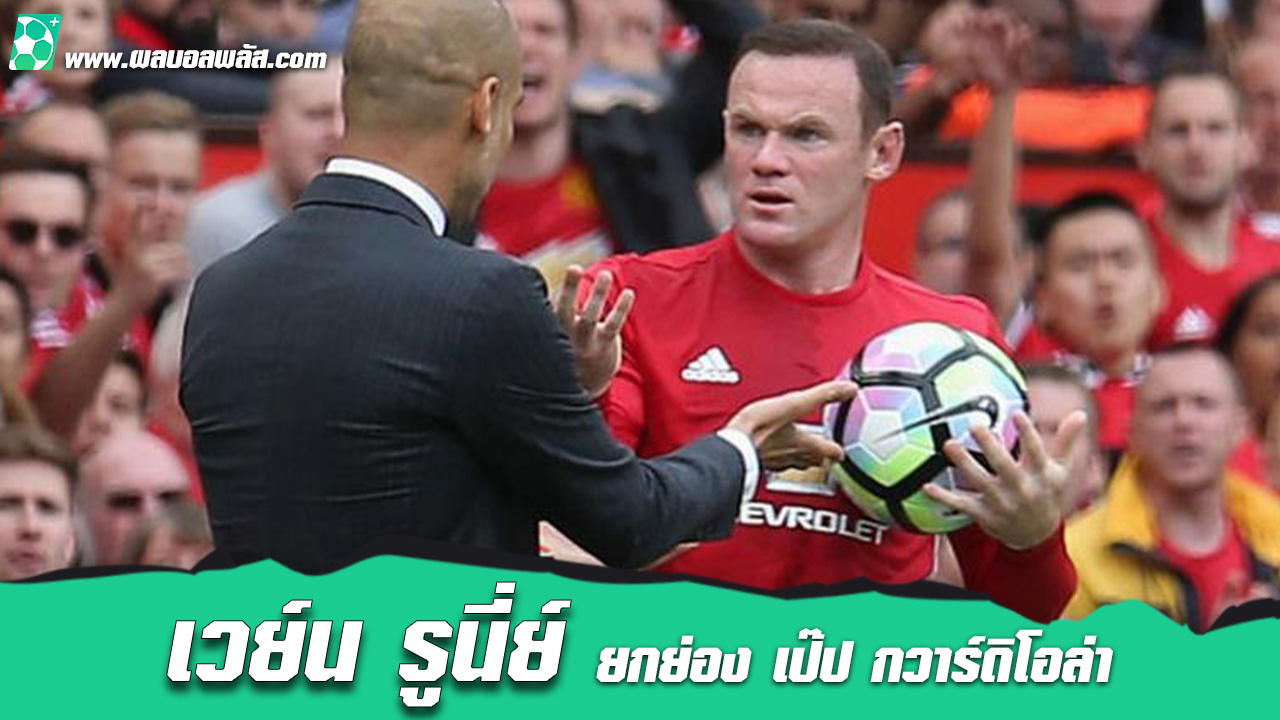 เวย์น-รูนี่ย์