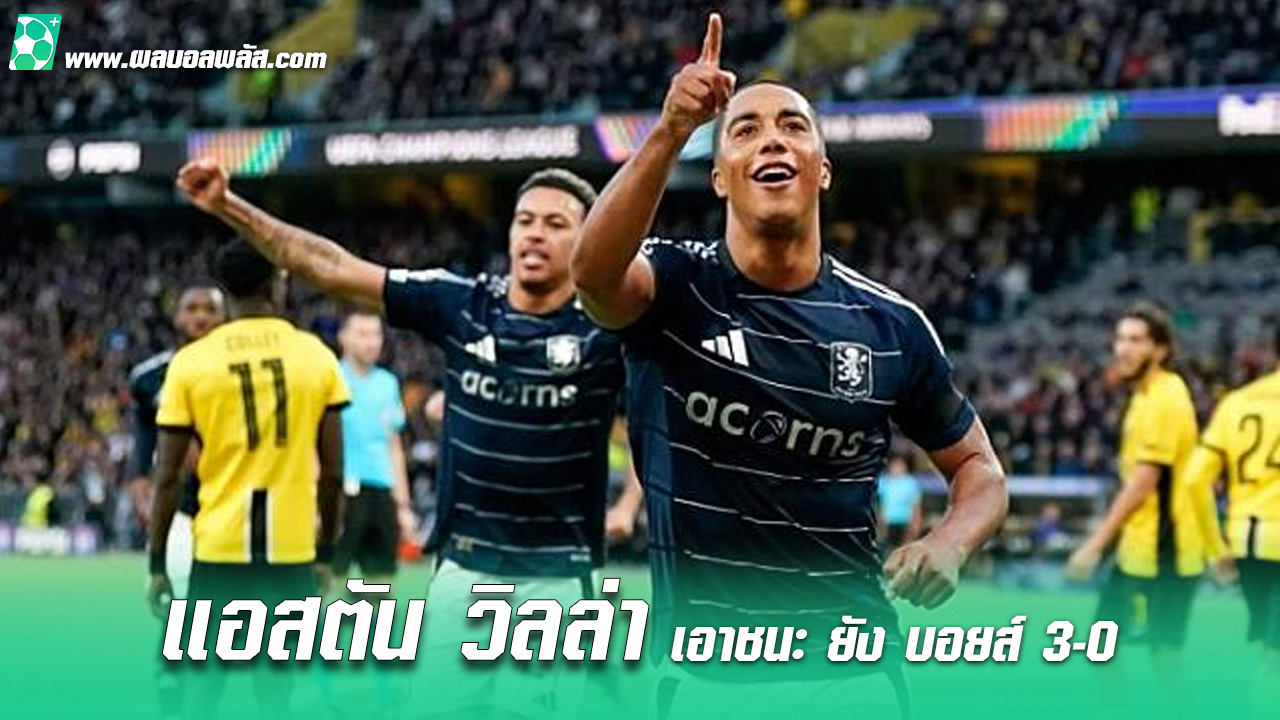 แอสตัน-วิลล่า-เอาชนะ-ยัง-บอยส์